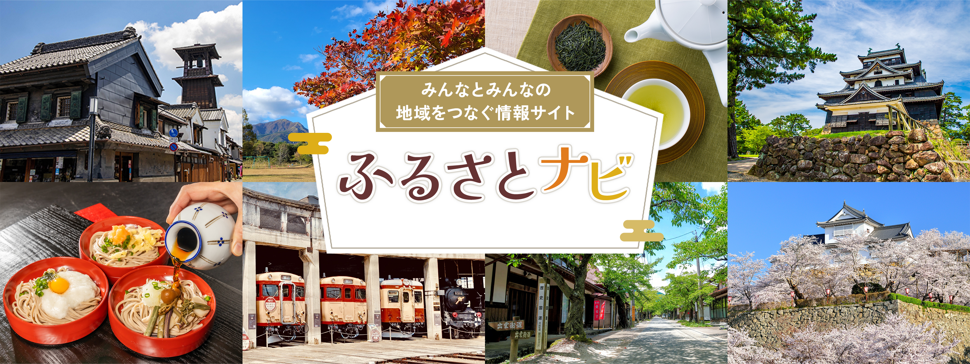 みんなとみんなの地域をつなぐ情報サイト ふるさとナビ